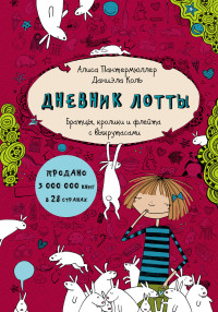 

Дневник Лотты. Братцы, кролики и флейта с выкрутасами (15590477)