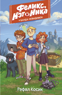 

Феликс, Нэт и Ника, и Банда невидимок (15623379)