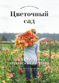 

Цветочный сад. Год в окружении прекрасных растений (15483679)