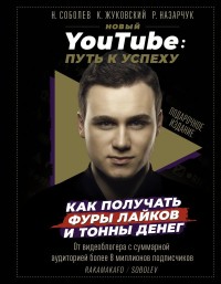 

Новый YouTube: путь к успеху. Как получать фуры лайков и тонны денег (15616525)