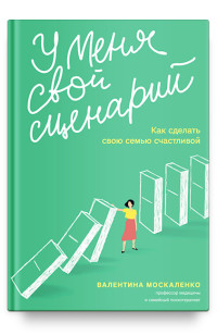 

У меня свой сценарий. Как сделать свою семью счастливой (15624399)