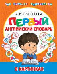 

Первый английский словарь в картинках (15587854)