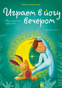 

Играем в йогу вечером. Расслабляемся перед сном (15540234)
