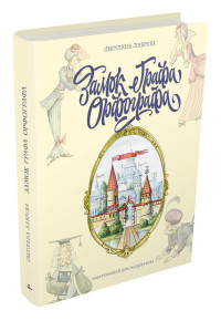 

Замок графа Орфографа (15471041)