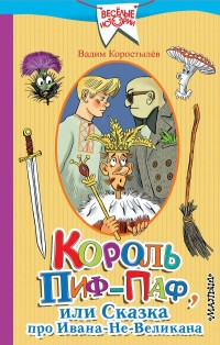 

Король Пиф-Паф, или Сказка про Ивана-Не-Великана (15480965)