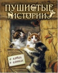 

Пушистые истории о котах и кошках (15554807)