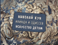 

Илиада и Одиссея. Искусство детям (15490634)