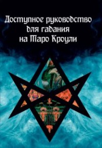 

Доступное руководство для гадания на Таро Кроули (15603421)