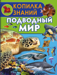 

Подводный мир (13757123)