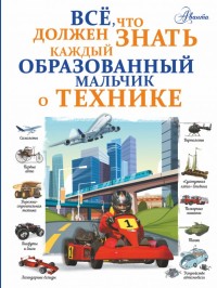 

Все, что должен знать каждый образованный мальчик о технике (15540314)