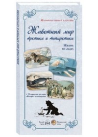 

Животный мир Арктики и Антарктики. Жизнь во льдах (13989737)