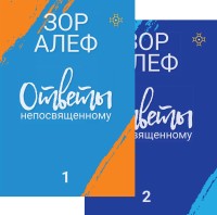 

Ответы непосвященному. Книга первая, книга вторая (15502170)