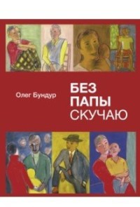 

Без папы скучаю (15460691)