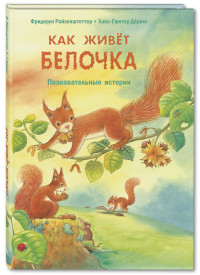 

Как живёт белочка. Познавательные истории (15518341)