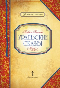 

Уральские сказы (13766244)