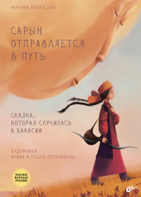 

Сарын отправляется в путь. Сказка, которая случилась в Хакасии (15596484)