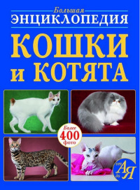 

Большая энциклопедия. Кошки и котята от А до Я (15483145)