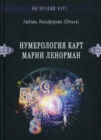 

Нумерология карт Марии Ленорман. Малый оракул. Авторский курс (15557872)
