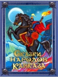 

Сказки народов Кавказа (15630896)