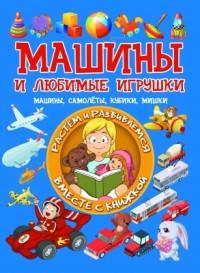 

Машины и любимые игрушки. Машины, самолёты, кубики, мишки (15490320)