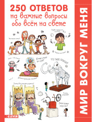 

250 ответов на важные вопросы обо всём на свете (15510467)