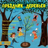 

Праздник деревьев (15510280)