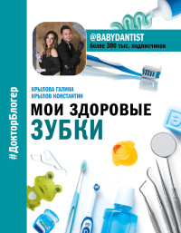 

Мои здоровые зубки (15589581)