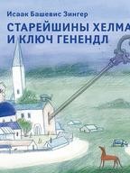 

Старейшины Хелма и ключ Генендл (15442840)
