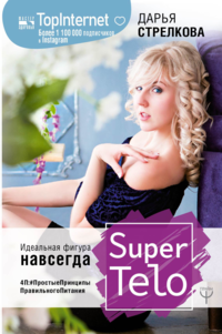 

SuperTelo. Идеальная фигура навсегда. П4:#ПростыеПринципыПравильногоПитания (15479247)