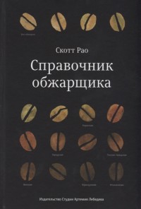

Справочник обжарщика (15553886)
