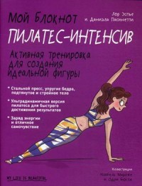 

Мой блокнот. Пилатес-интенсив (15554797)