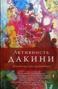 

Активность дакини. Динамичная игра пробуждения (15533189)