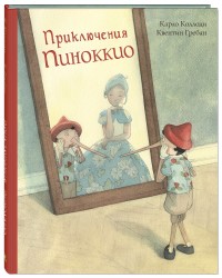 

Приключения Пиноккио. История Деревянного Человечка (15600346)