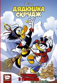 

Дядюшка Скрудж. Убежище в Гималаях (15453518)