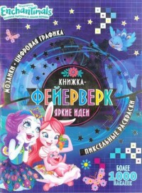 

Энчантималс. N КФ 1904. Книжка-фейерверк (15480143)