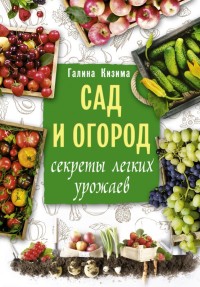 

Сад и огород. Секреты легких урожаев (15454650)