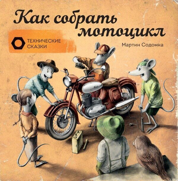 

Как собрать мотоцикл. Автор и худ. М.Содомка
