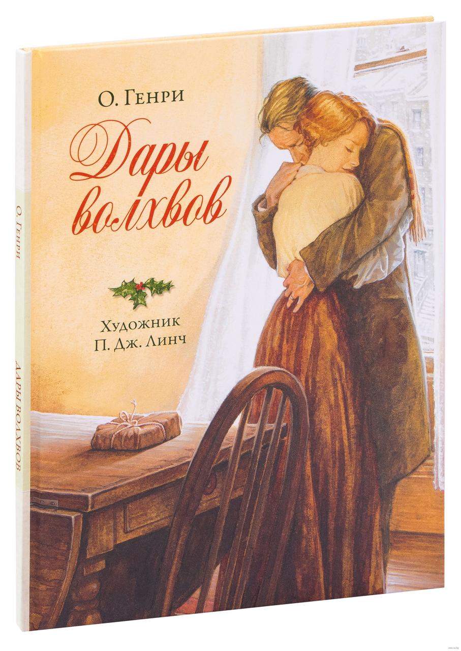 

Дары волхвов. О.Герни, худ. Дж.П.Линч