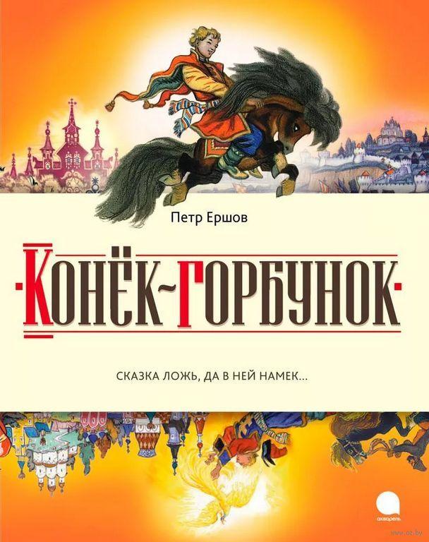 

Конек-горбунок. П.Ершов, худ. Н.Кочергин