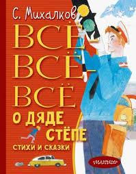 

Дядя Степа. Все-все-все стихи. С.Михалков, худ. С.Бордюг, Н.Трепенок, Ю.Коровин