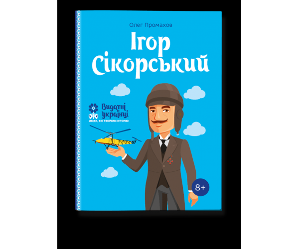 

Книга Игорь Сикорский | Олег Промахов