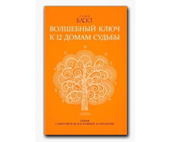 

Книга Волшебный ключ к 12 домам судьбы | Рами Блект