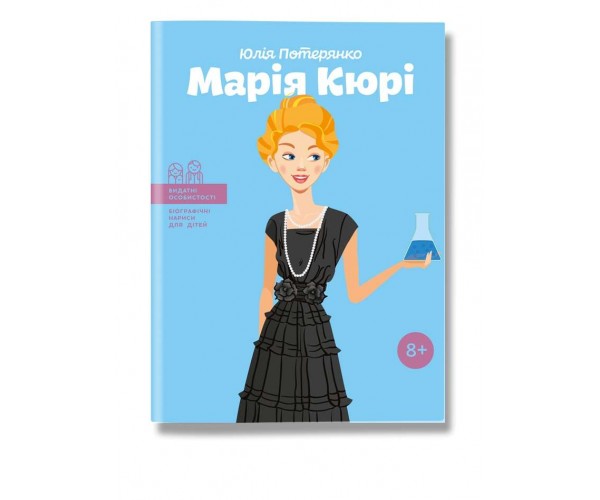 

Книга Мария Кюри | Юлия Потерянко