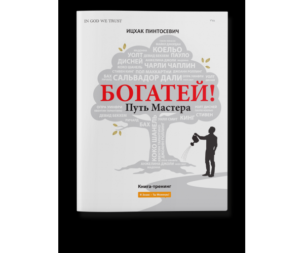 Путь мастер. Богатей путь мастера Ицхак Пинтосевич. Книга путь мастера. Ицхак Пинтосевич книга богатей. Путь мастера ю книга.