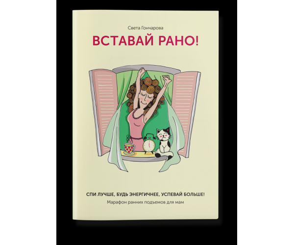 

Книга Вставай рано! | Светлана Гончарова