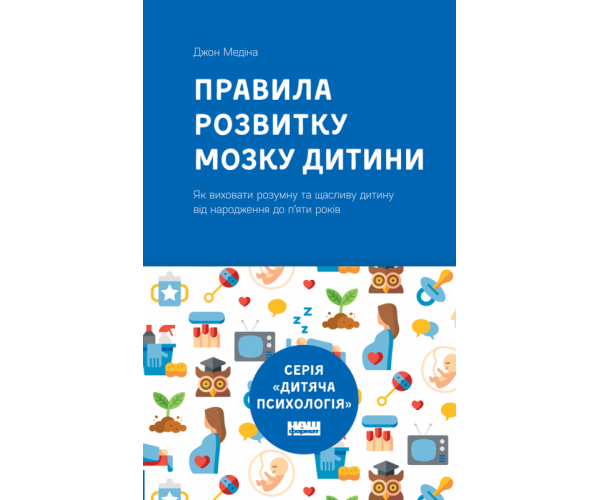 

Правила развития мозга ребенка | Джон Медина Pravila razvitiya mozga rebenk