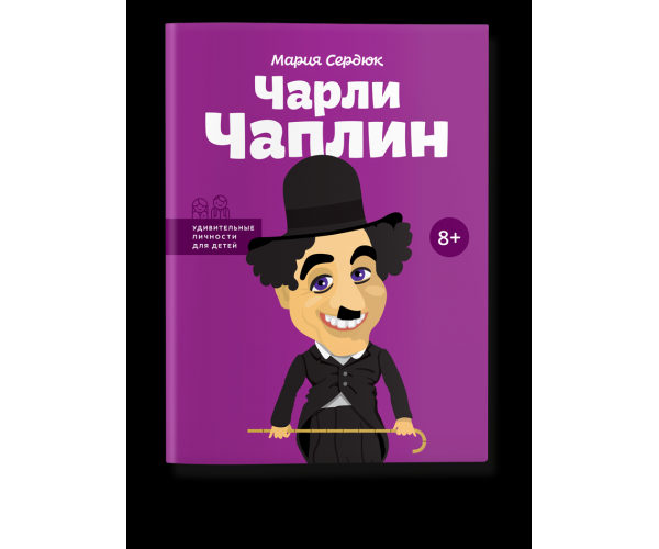 

Книга Чарли Чаплин | Маша Сердюк