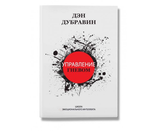 

Книга Управление Гневом | Дэн Дубравин