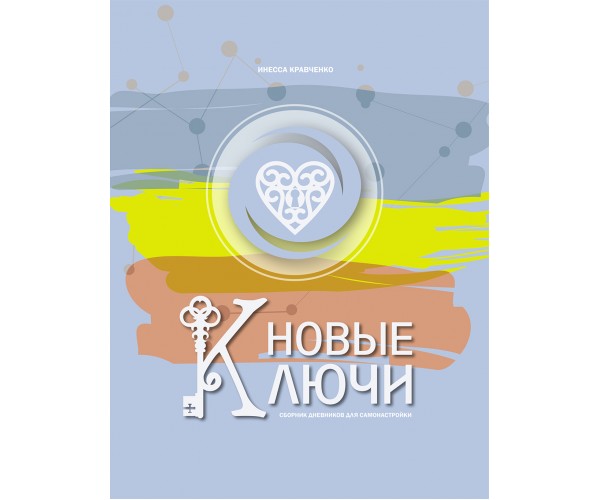 

Книга Новые Ключи | Инесса Кравченко