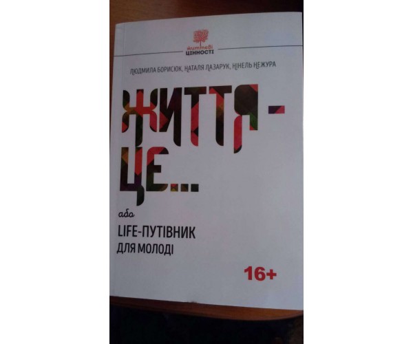 

Книга Жизнь это... или Life-путеводитель для молодежи | Нинель Нежура